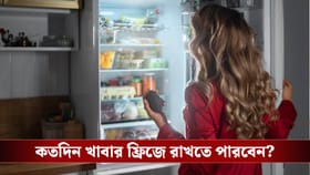 দিনের পর দিন ফ্রিজে রাখা খাবার খাচ্ছেন? অজান্তে বিপদ ডাকছেন না তো!