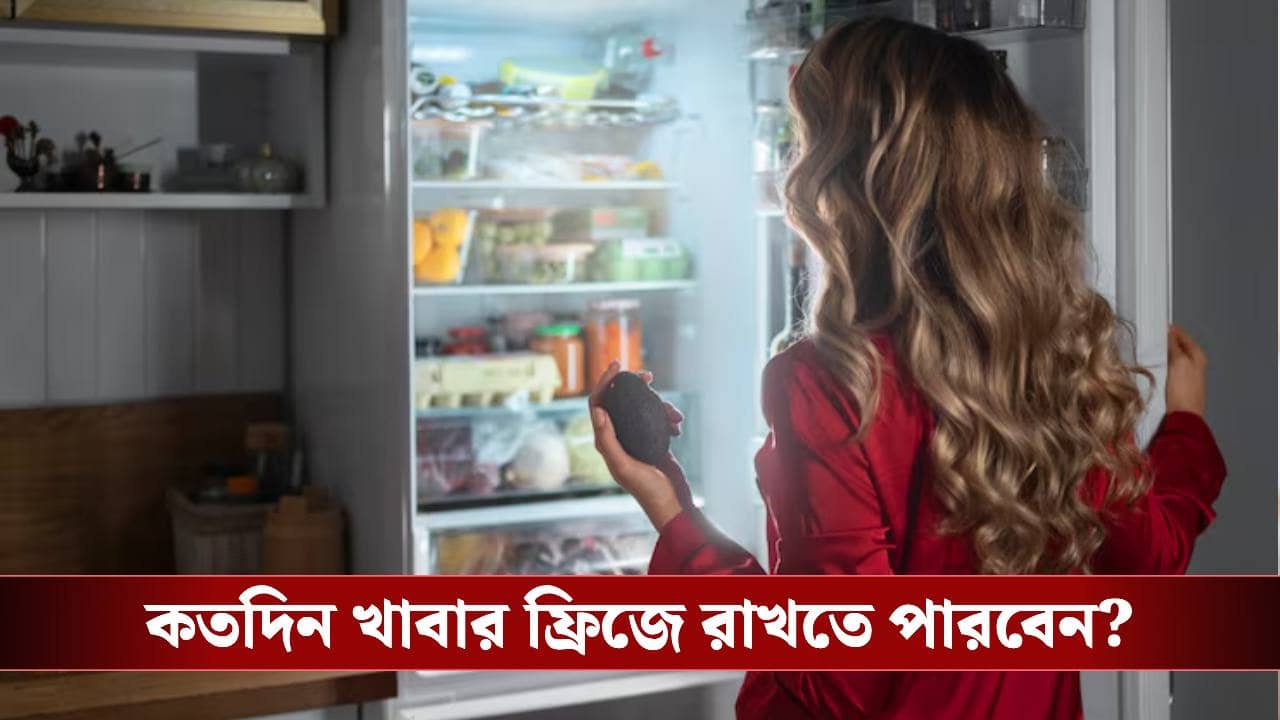 দিনের পর দিন ফ্রিজে রাখা খাবার খাচ্ছেন? অজান্তে বিপদ ডাকছেন না তো!