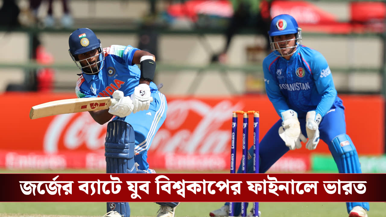 অনবদ্য সেঞ্চুরি জর্জের, যুব বিশ্বকাপের ফাইনালে ভারত!