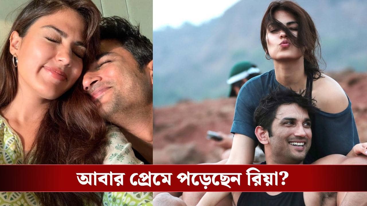 সুশান্ত সিং রাজপুতের মৃত্যুর পর নতুন রিয়া! ৭ বছর পর মুখ খুললেন নিজেই