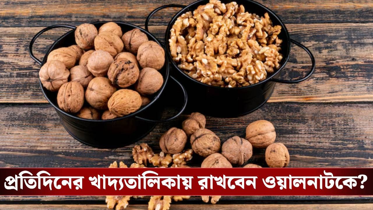 রোজ আখরোট খান? জানেন ব্রেনে কিভাবে প্রভাব ফেলছে?