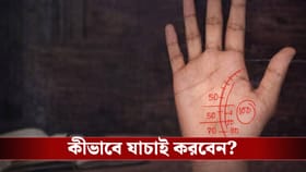 কত দিন বাঁচবেন? হাতের রেখাতেই লুকিয়ে সত্য