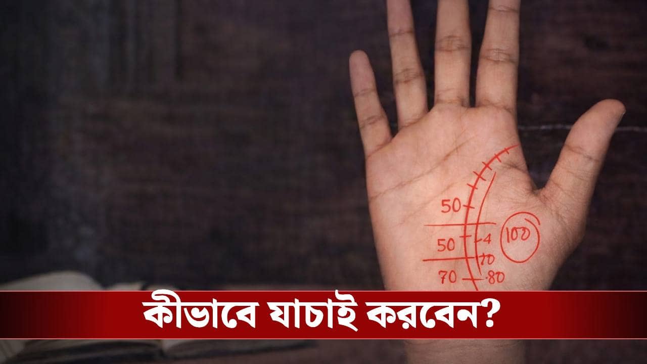 কত দিন বাঁচবেন? হাতের রেখাতেই লুকিয়ে সত্য