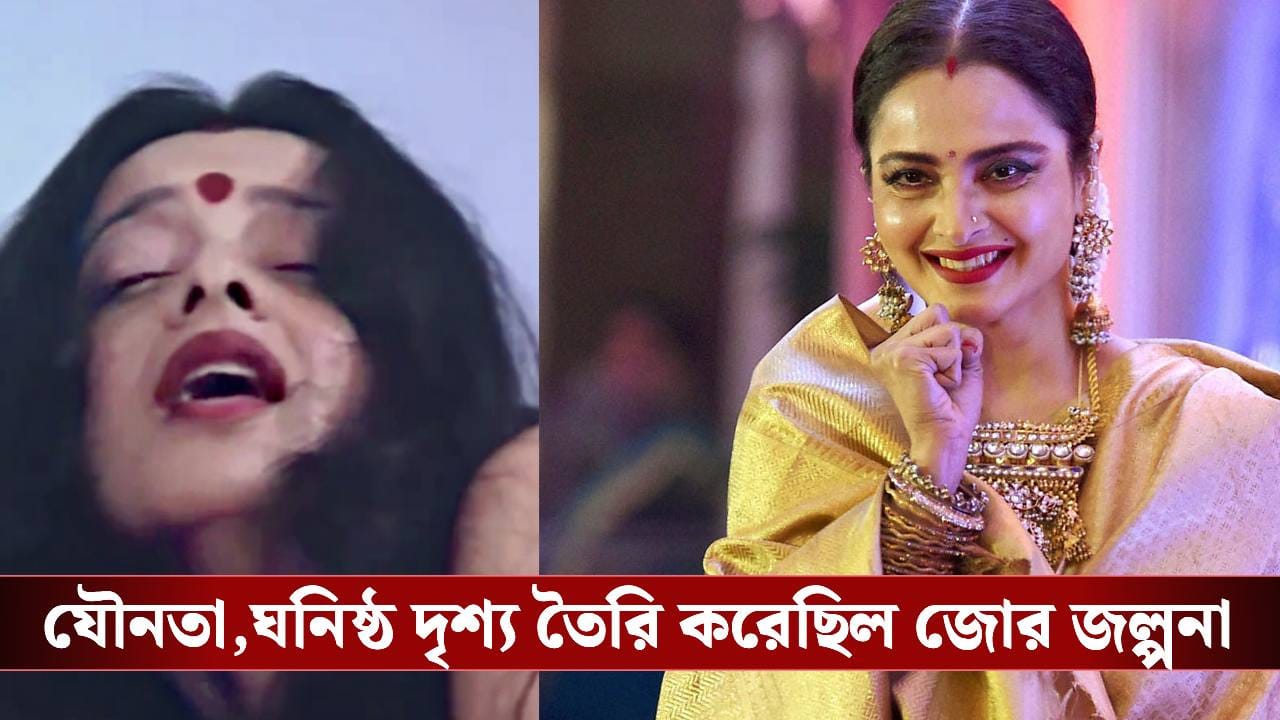 ক্যামেরার সামনে রেখার সঙ্গে ঘনিষ্ঠ বলিউডের এই নায়ক! অমিতাভ নন, জানেন কে? ক্যামেরার সামনে রেখার সঙ্গে ঘনিষ্ঠ বলিউডের এই নায়ক! অমিতাভ নন, জানেন কে?