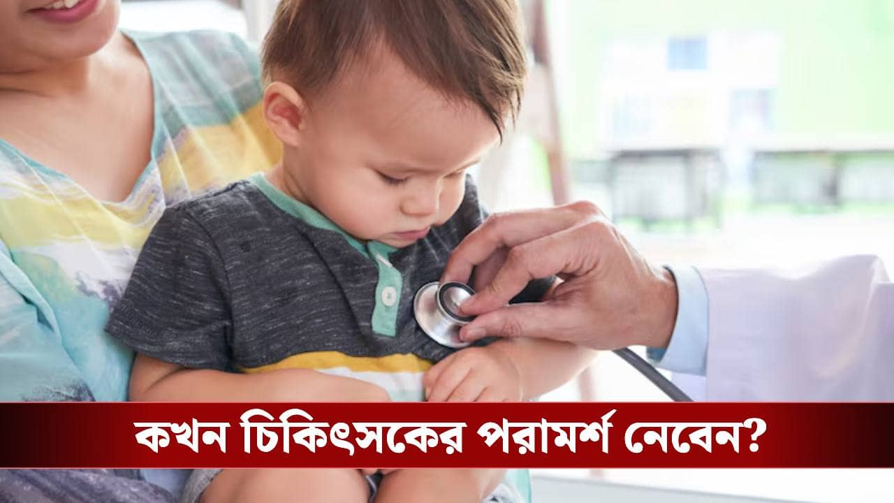 শিশুর হৃদযন্ত্রে সমস্যা? এই লক্ষণ দেখলেই সতর্ক হন অভিভাবকরা