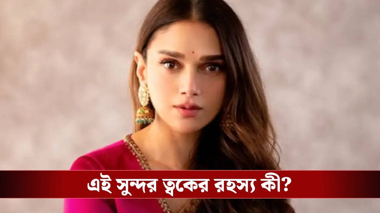 রান্নাঘরেই রয়েছে রূপটানের সরঞ্জাম, গোপন রূপ রহস্য ফাঁস করলেন অদিতি