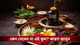 Maha Shivratri 2026: শিবের পুজোয় ভুলেও দেবেন না এই ফুল
