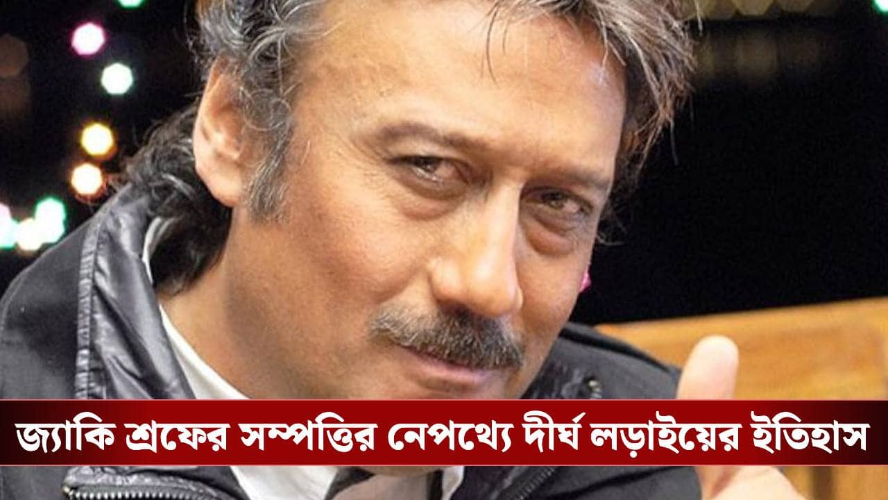 ছোট ঘর থেকে কোটি টাকার মালিক! জানেন জ্যাকি শ্রফের সম্পত্তি কত?