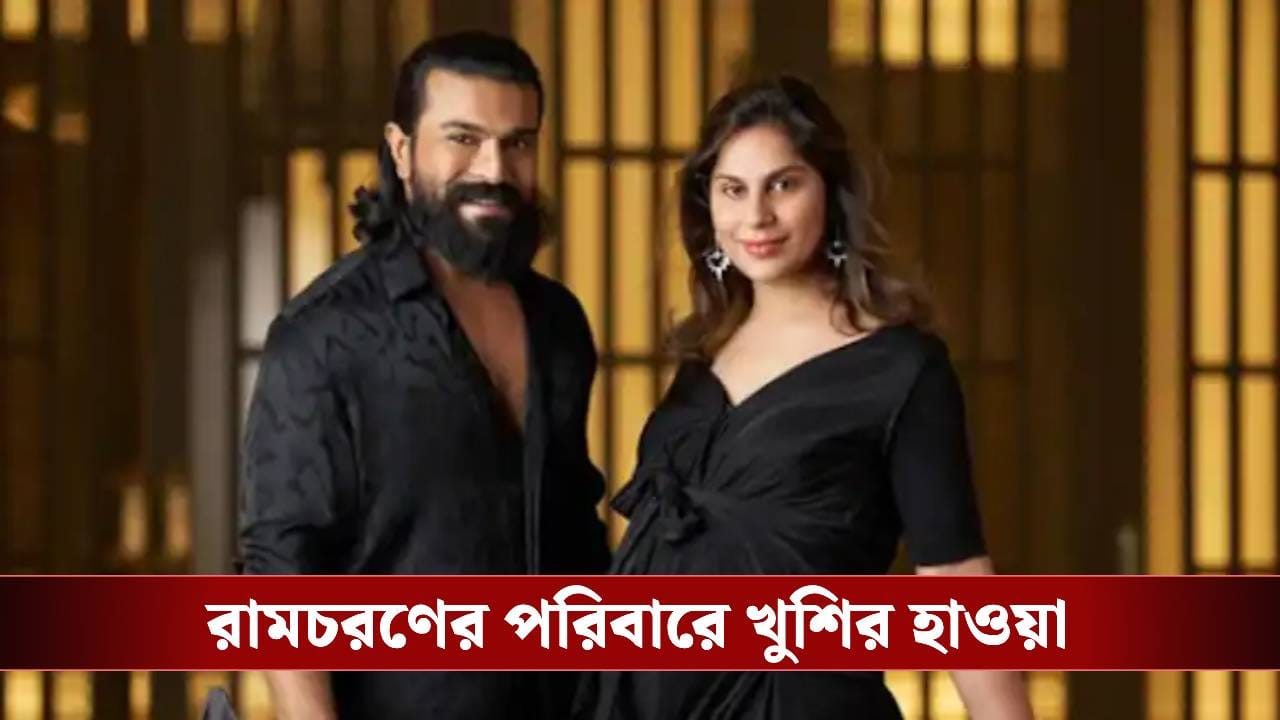 যমজ সন্তানের বাবা হলেন রাম চরণ, সুখবর দিয়ে কী লিখলেন দক্ষিণী তারকা? যমজ সন্তানের বাবা হলেন রাম চরণ, সুখবর দিয়ে কী লিখলেন দক্ষিণী তারকা?