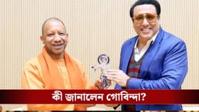 রাজনীতিতে গোবিন্দা? যোগীর সঙ্গে ছবি উঠতেই জল্পনা তুঙ্গে