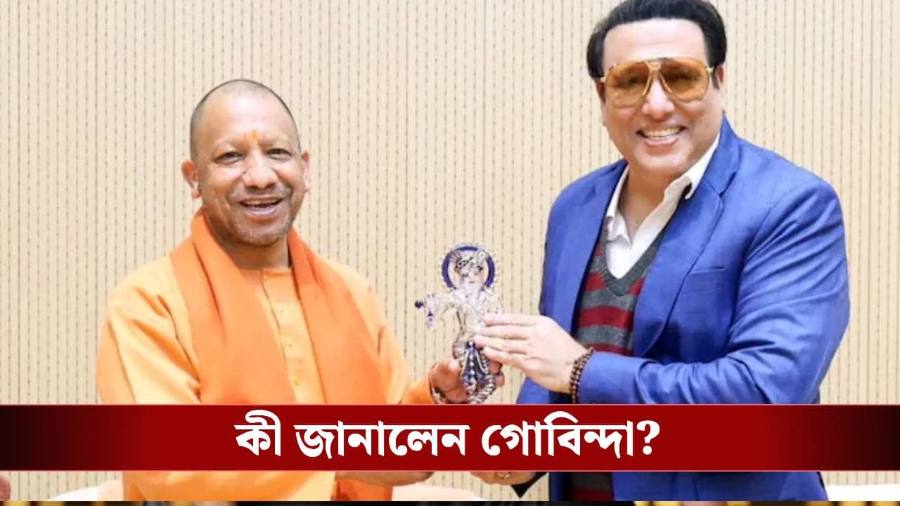 রাজনীতিতে গোবিন্দা? যোগীর সঙ্গে ছবি উঠতেই জল্পনা তুঙ্গে