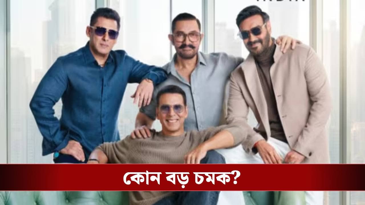 এক ফ্রেমে সলমন, অজয়, আমির, অক্ষয়! নতুন ছবির ঘোষণা?