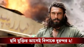 টিজার মুক্তি পেতেই বিপাকে ধুরন্দর ২! দায়ের হল এফআইআর