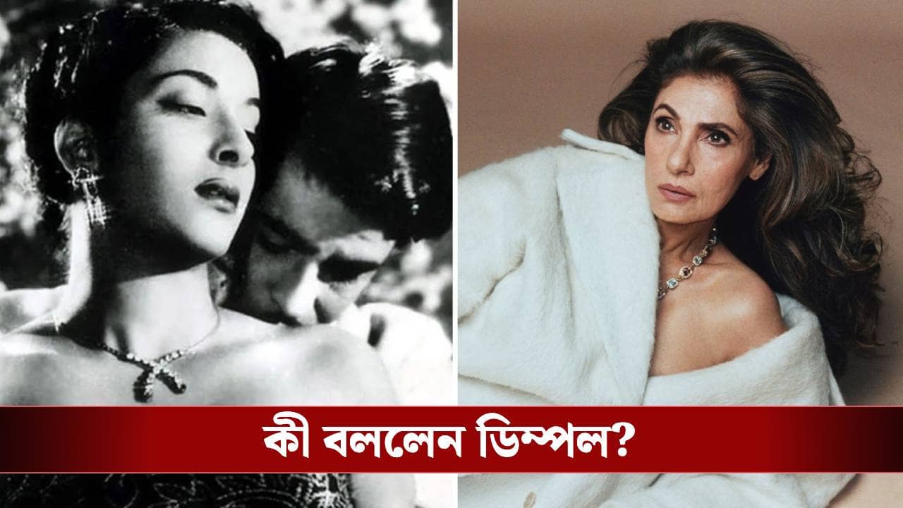 রাজ কাপুর-নার্গিসের ‘সন্তান’ ডিম্পল কাপাডিয়া? বলিউডের নিষিদ্ধ প্রশ্নের উত্তর দিলেন ডিম্পল নিজেই