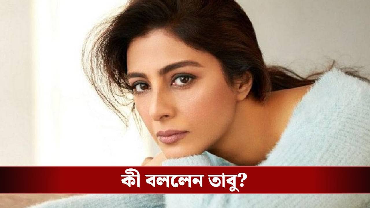 মুসলিম বাবার পদবি কেন ব্যবহার করেন না তাবু? কঠোর সত্য সামনে আনলেন অভিনেত্রী