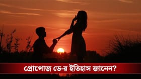 Propose Day 2026: বসন্তের বাতাসে প্রেমের ছোঁয়া, মন খুলে মনের কথা বলুন