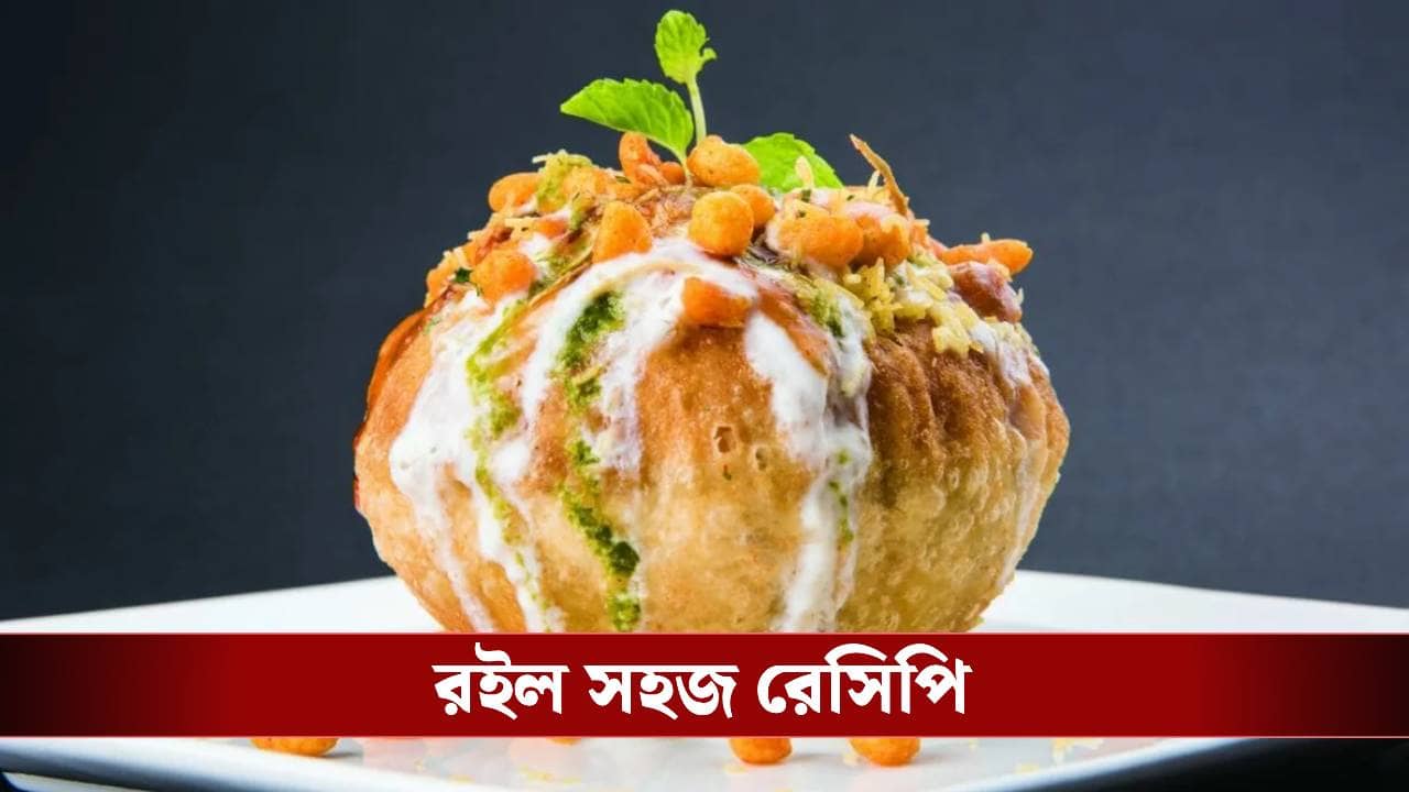 না ডুবো তেল, না ময়দা, স্বাদ ও স্বাস্থ্যের মেলবন্ধনে পাত পেড়ে খান ‘দই কচুরি’