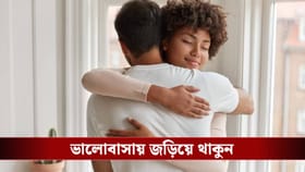 Hug Day 2026 Date: ‘হাগ ডে’, এক আলিঙ্গনেই লুকিয়ে সম্পর্কের রসায়ন