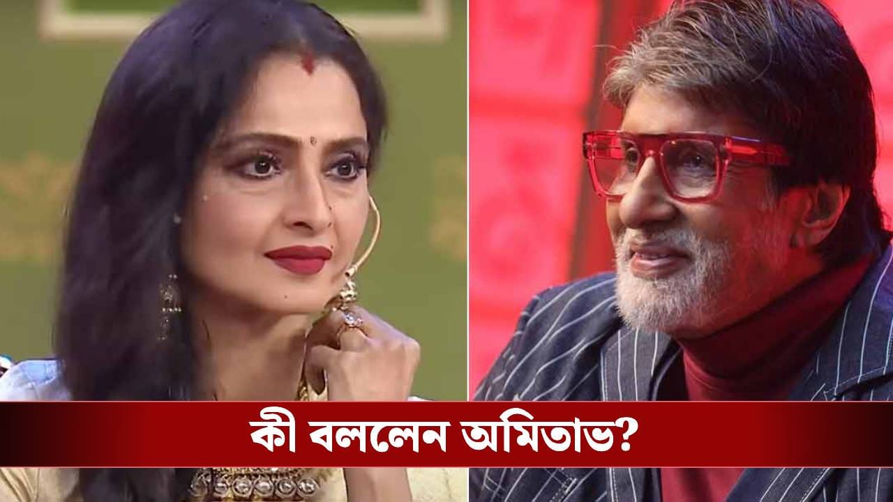 রেখাকে কি সত্যি ভালোবেসেছিলেন? অমিতাভের উত্তর চমকে দেওয়ার মতো