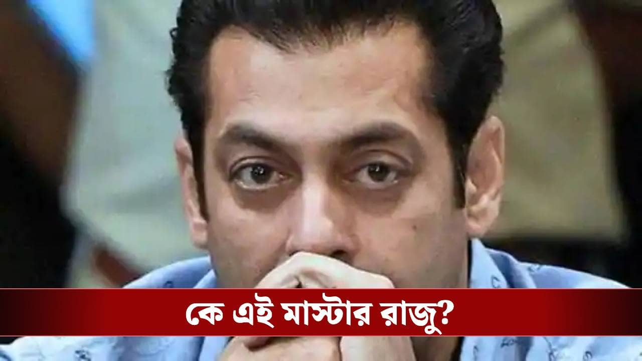 আবেগের ওপর নিয়ন্ত্রণ নেই সলমনের, তাই এত বিতর্ক, ভাইজানের গোপন কথা ফাঁস করলেন ‘মাস্টার রাজু’