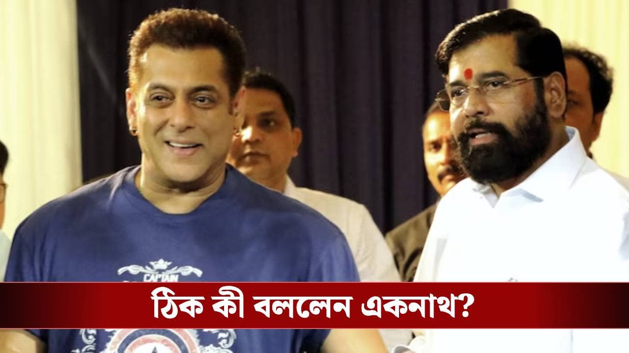 সলমন বাড়িতে গণেশ মূর্তি রেখে..., ভাইজানের কোন গোপন তথ্য সামনে আনলেন একনাথ শিন্ডে?