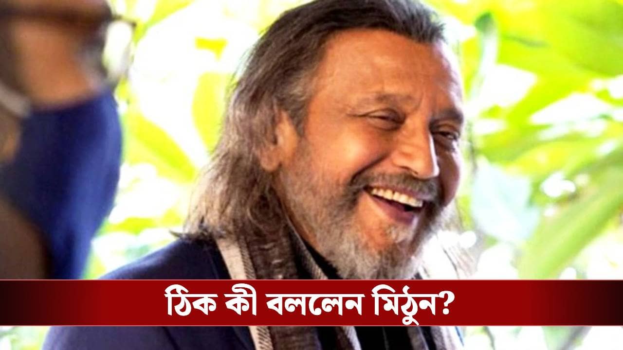 কেন কোনও ফিল্মি পার্টিতে দেখা যায় না মিঠুন চক্রবর্তীকে? উত্তরে মহাগুরু যা বললেন...