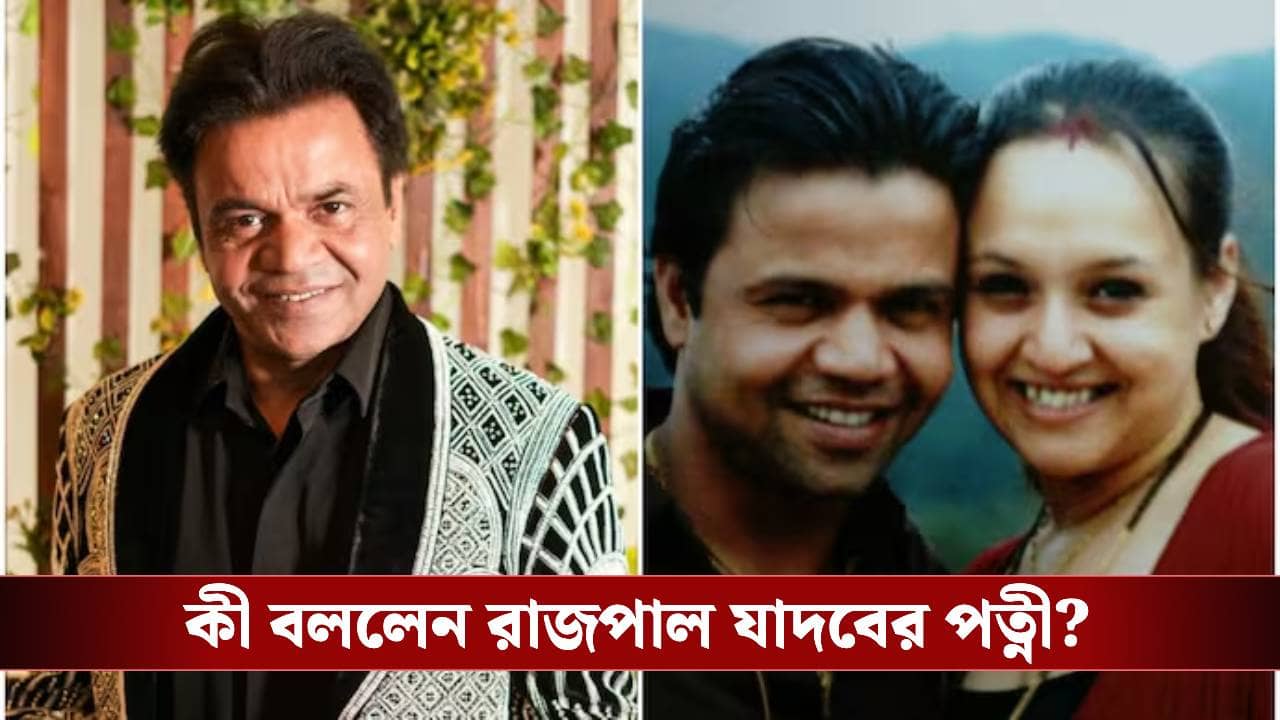 রাজপাল যাদবকে আর্থিক সাহায্য পাশে বলিউড তারকাদের? মুখ খুললেন অভিনেতার স্ত্রী