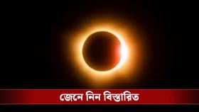 Solar Eclipse 2026: ১৭ ফেব্রুয়ারি বলয়গ্রাস সূর্যগ্রহণ, দেখা যাবে কি