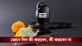 শিবরাত্রিতে শুধু উপোস করলেই হয় না, মানতে হয় এসব নিয়মও