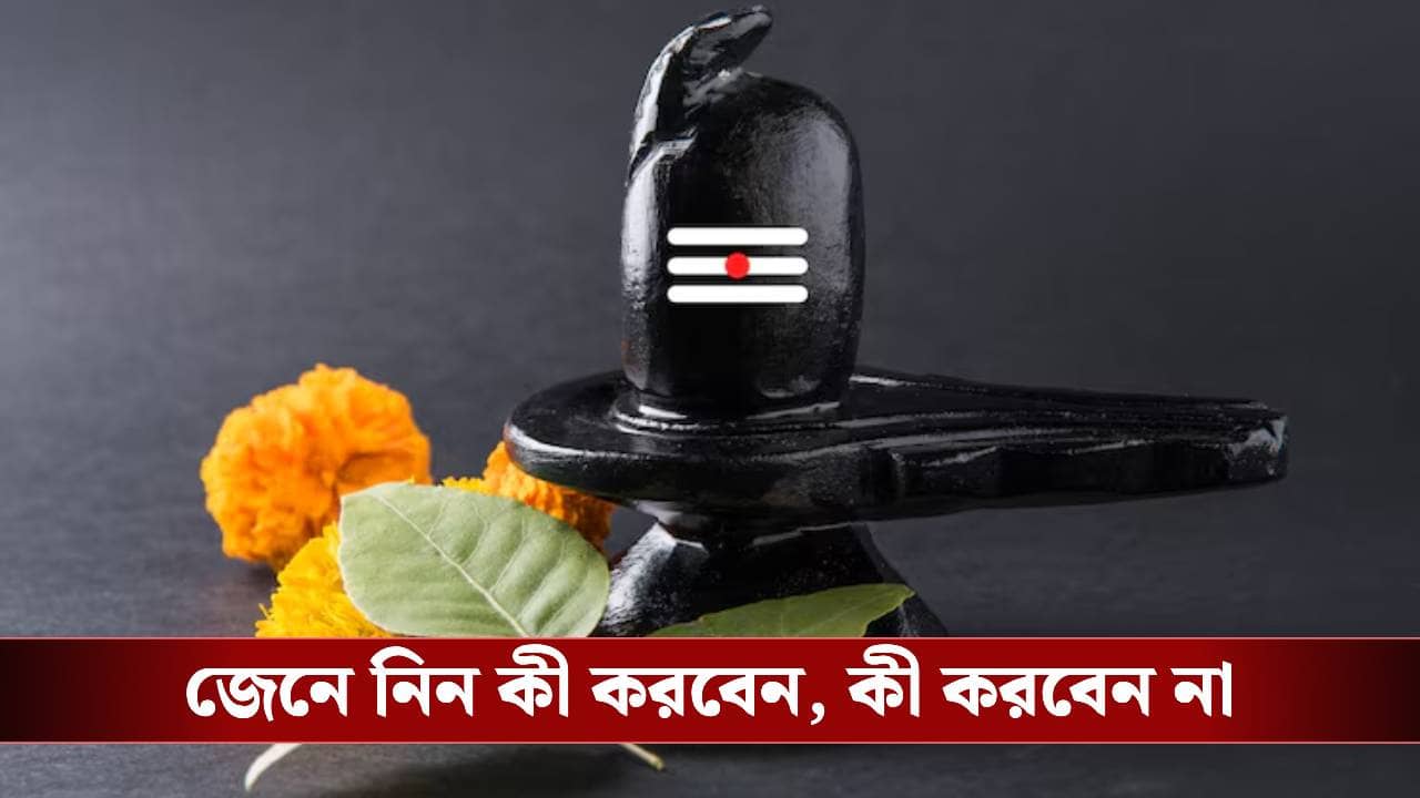 শিবরাত্রিতে শুধু উপোস করলেই হয় না, মানতে হয় এসব নিয়মও