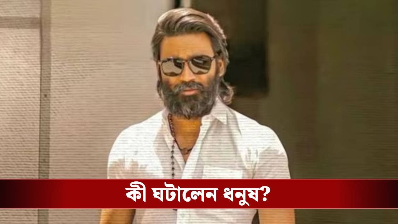 আইনি বিপাকে ধনুষ, দিতে হবে ২০ কোটি টাকা, কী এমন করলেন দক্ষিণী সুপারস্টার?