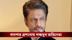 'শাহরুখ আমার চেয়েও বড় অভিনেতা', স্পষ্ট সবাইকে জানিয়ে দিলেন অভিনেতা?