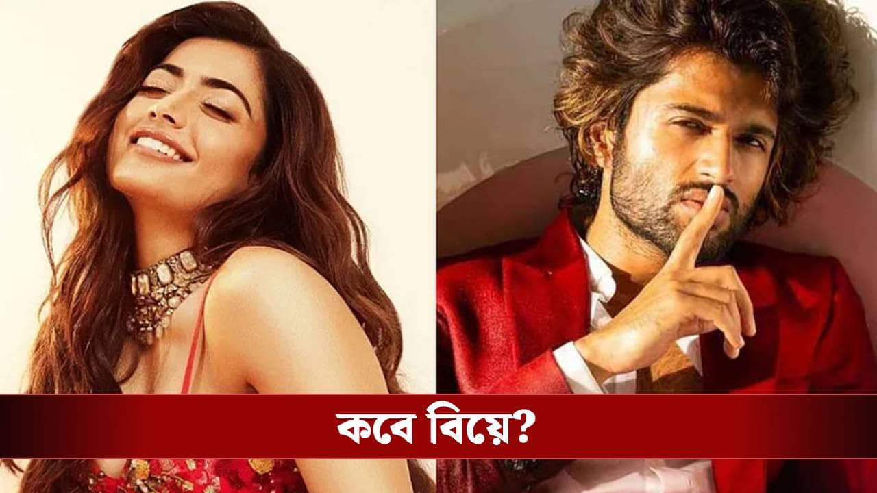 ফেব্রুয়ারি নয়, মার্চেই ছাদনাতলায় রশ্মিকা-বিজয়! ভাইরাল বিয়ের কার্ডে প্রকাশ্যে এল তারিখ ও ভেন্যু