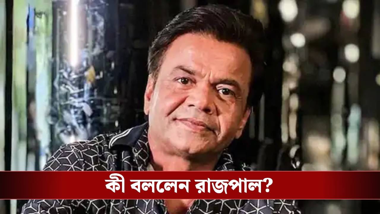 জেল থেকে ছাড়া পেলেন রাজপাল যাদব, মুক্তি পেয়েই কোন কথা সামনে আনলেন ‘ছোটে পণ্ডিত’?