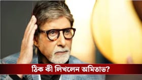 অমিতাভের রহস্যময় পোস্টে নতুন জল্পনা, কাকে 'চুপ' থাকতে বললেন বিগ বি?