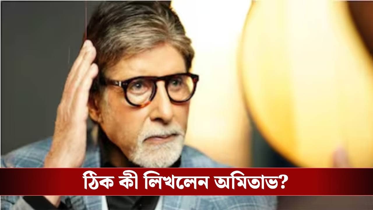 অমিতাভের রহস্যময় পোস্টে নতুন জল্পনা, কাকে চুপ থাকতে বললেন বিগ বি?