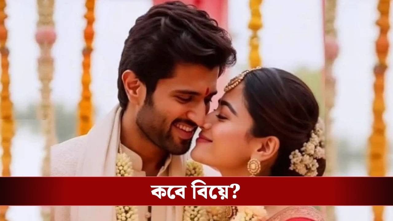 বিজয় দেবেরকোন্ডার সঙ্গেই সাতপাকে বাঁধা পড়ছেন রশ্মিকা, নিজেই দিলেন সিলমোহর?