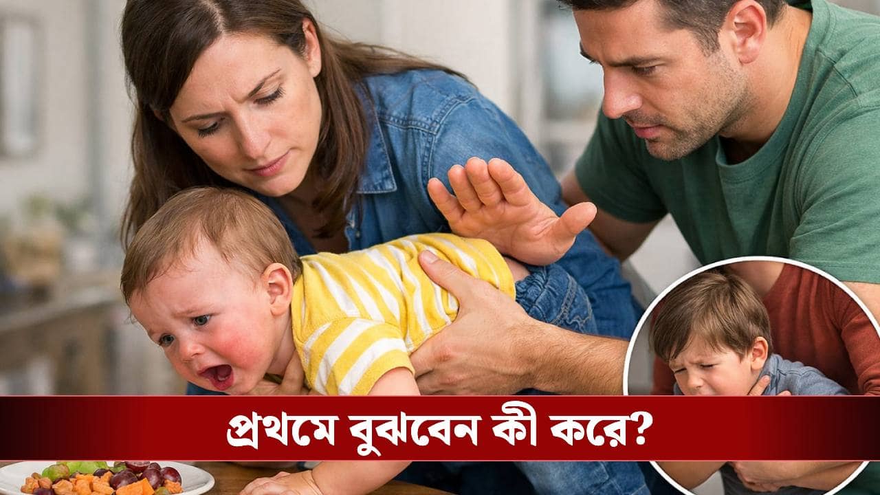 শিশুর গলায় খাবার আটকে গেলে কী করবেন? আতঙ্ক নয়, সঠিক পদ্ধতি জানুন