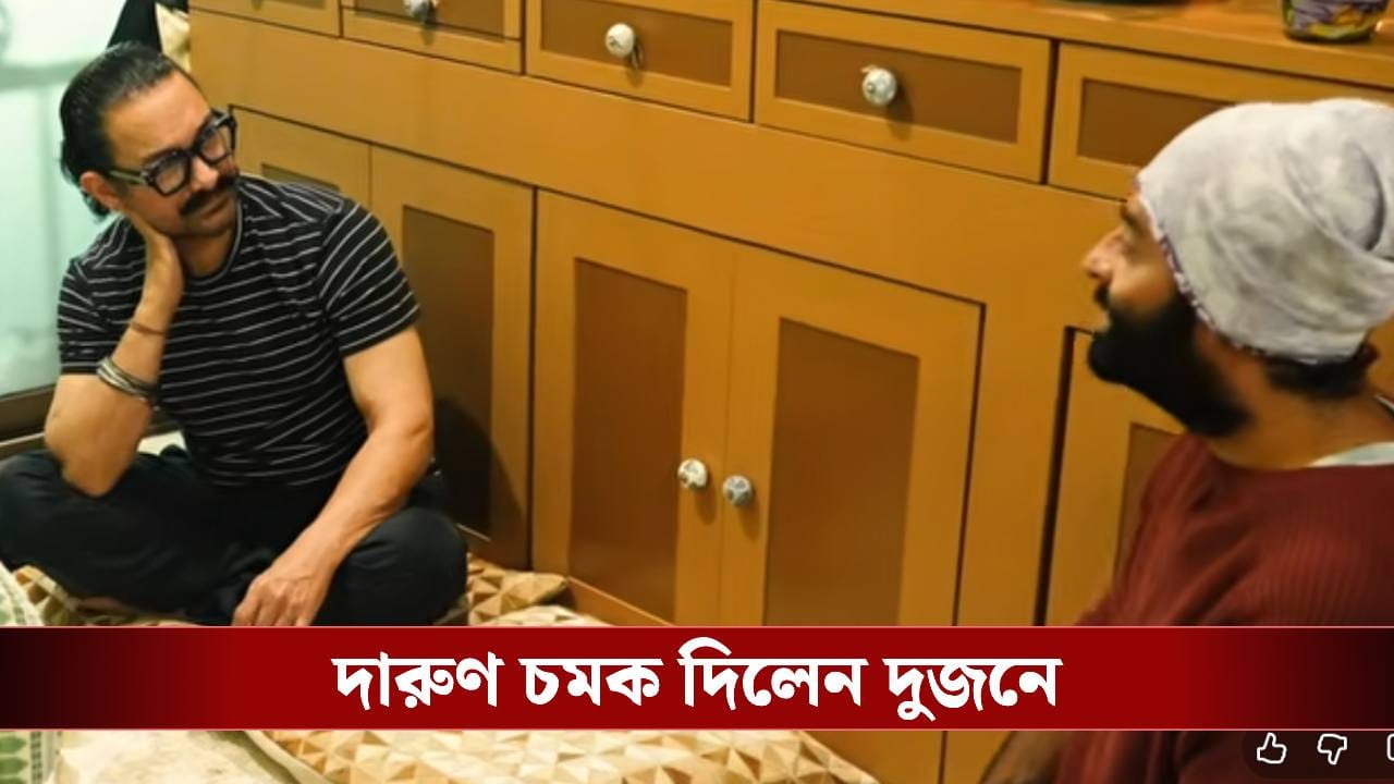 জিয়াগঞ্জে অরিজিতের ঘরে কী করেছিলেন আমির? ভিডিয়ো এল সামনে জিয়াগঞ্জে অরিজিতের ঘরে কী করেছিলেন আমির? ভিডিয়ো এল সামনে