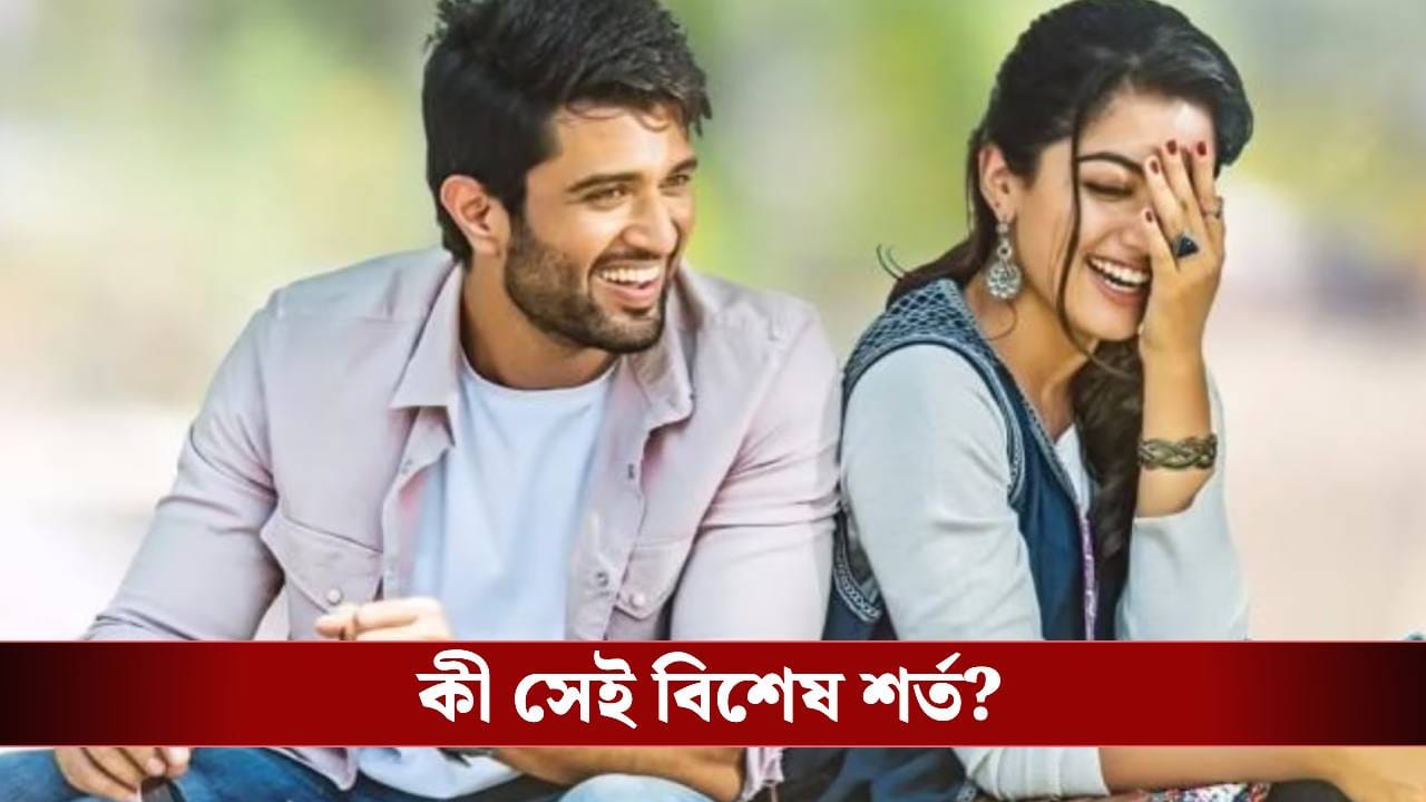 বিজয়ের মা না জয়া বচ্চন! বিয়ের আগে রশ্মিকাকে ২টি শর্ত শাশুড়ির বিজয়ের মা না জয়া বচ্চন! বিয়ের আগে রশ্মিকাকে ২টি শর্ত শাশুড়ির