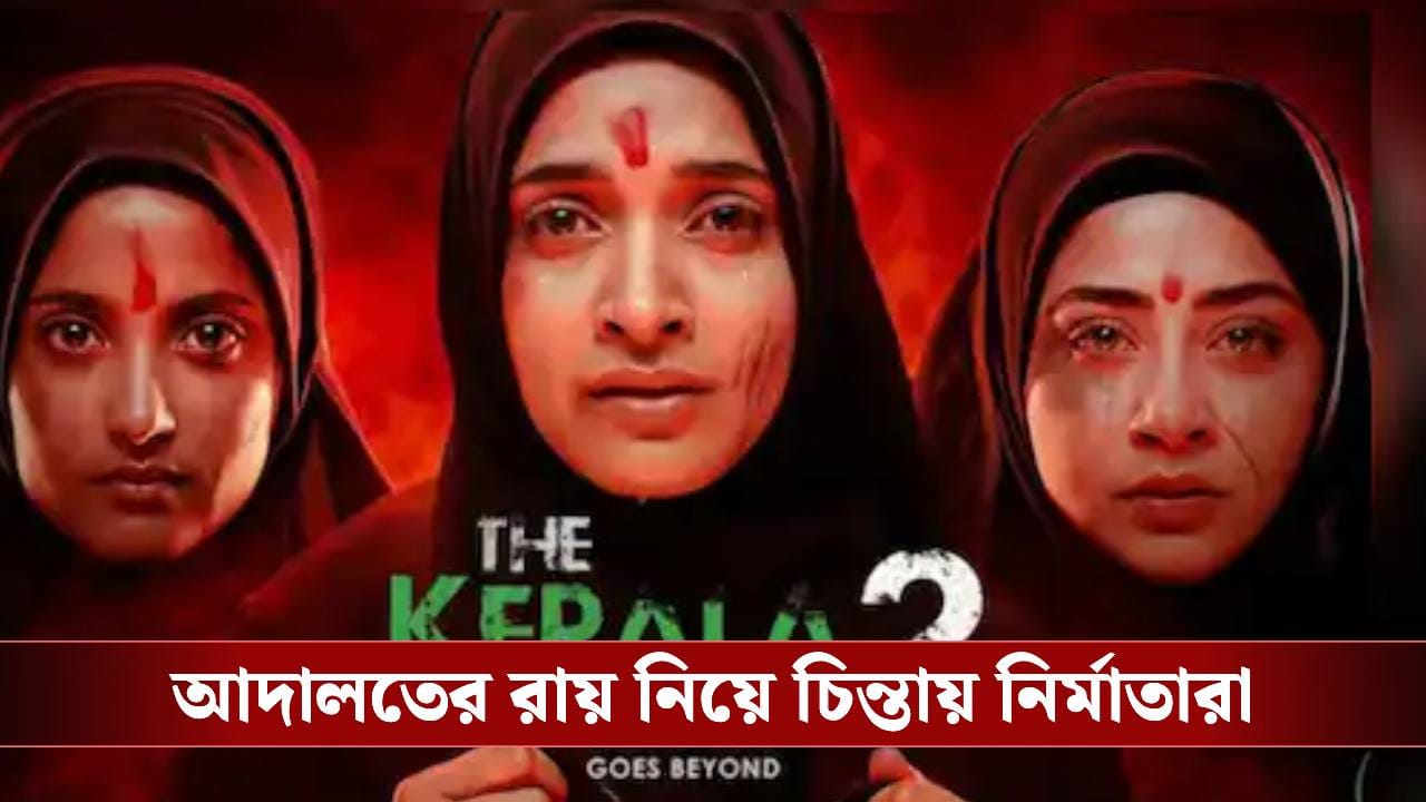 ‘দ্য কেরালা স্টোরি ২’ কে কুচি কুচি করে কাটল সেন্সর বোর্ড! কেন ‘দ্য কেরালা স্টোরি ২’ কে কুচি কুচি করে কাটল সেন্সর বোর্ড! কেন