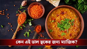 এই এক মুঠো ডালে উত্থলে পড়বে ত্বকের যৌবন