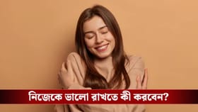 প্রেমের মরসুমে নিজেকে ভালোবাসতে ভুলছেন না তো?