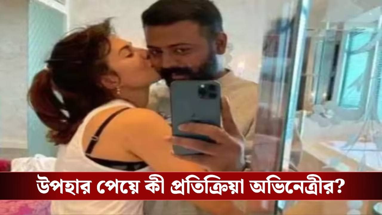 প্রতারক সুকেশ ৩০ কোটি টাকার কী উপহার দিয়েছেন জ্যাকলিনকে? কল্পনাও করতে পারবেন না