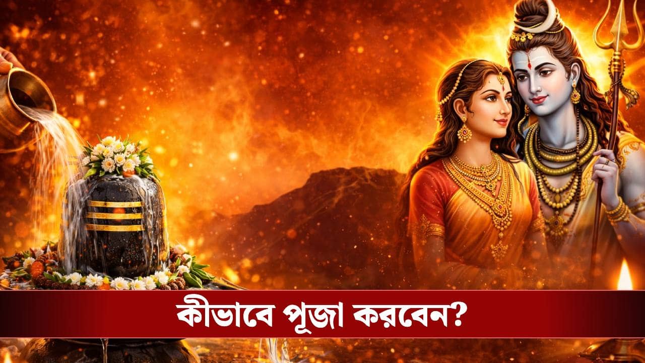 Maha Shivratri 2026: মহাশিবরাত্রিতে এই সময়তেই জল ঢালুন, মিলবে সুফল