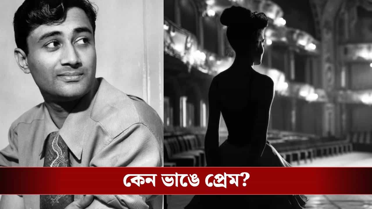দেব আনন্দের প্রেমে পড়েও আমৃত্যু অবিবাহিত থেকে যান এই অভিনেত্রী, কেন জানেন? দেব আনন্দের প্রেমে পড়েও আমৃত্যু অবিবাহিত থেকে যান এই অভিনেত্রী, কেন জানেন?