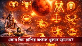 মহাশিবরাত্রিতেই এই তিন রাশির ঘুরবে ভাগ্য, মালামাল হয়ে যেতে পারেন এরা
