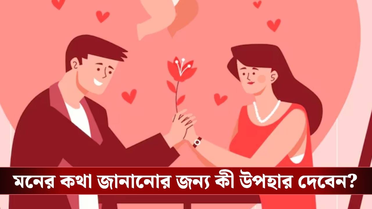 Propose Day Gift Ideas: প্রোপোজ ডে তে প্রিয়জনকে উপহার দিতে চান? রইল টিপস