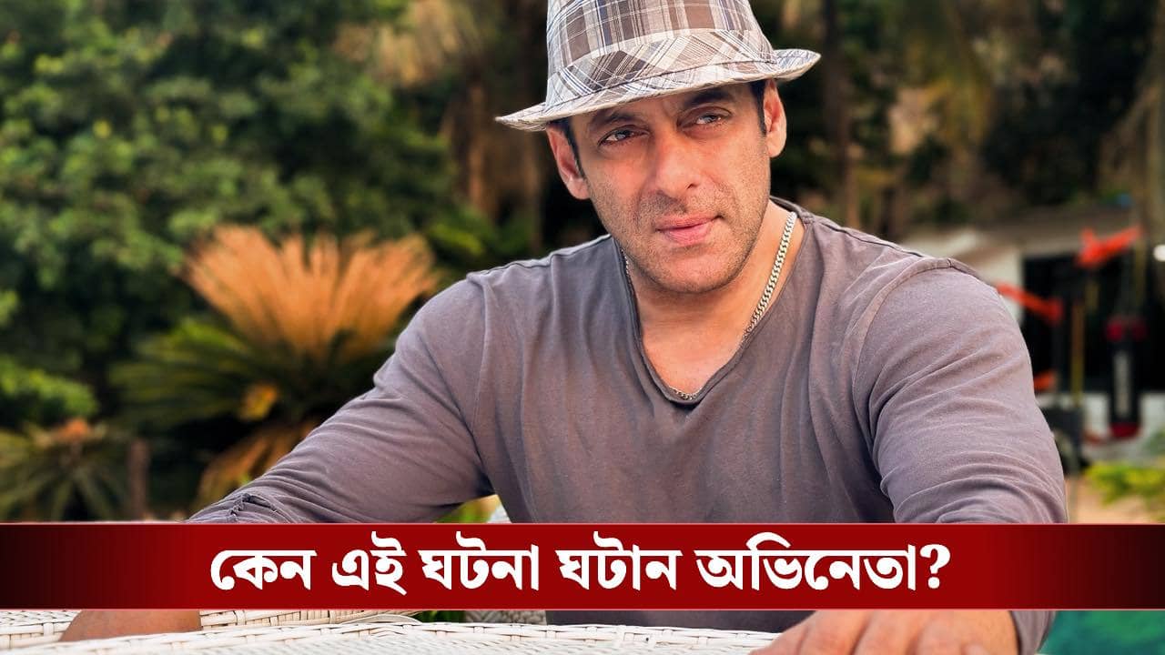 নাইটক্লাবে ঢুকেই সবার বিল নিজেই মিটিয়ে দিলেন সলমন! কী ঘটেছিল সেই নিষিদ্ধ রাতে?