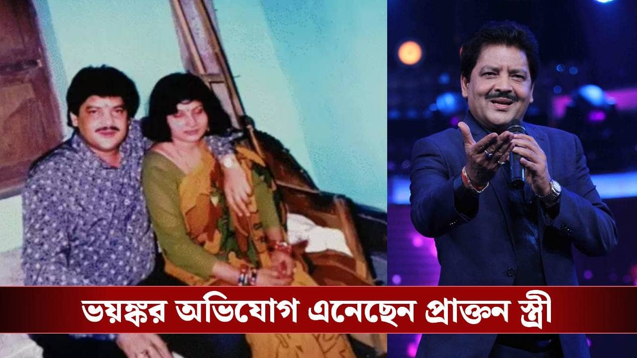 স্ত্রীকে না জানিয়ে ডিম্বাশয় বাদ! উদিত নারায়ণের বিরুদ্ধে বিস্ফোরক অভিযোগ